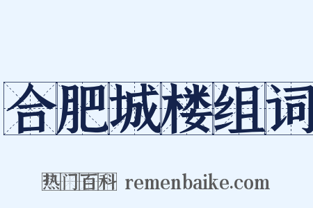 合肥城楼组词是什么意思的图片